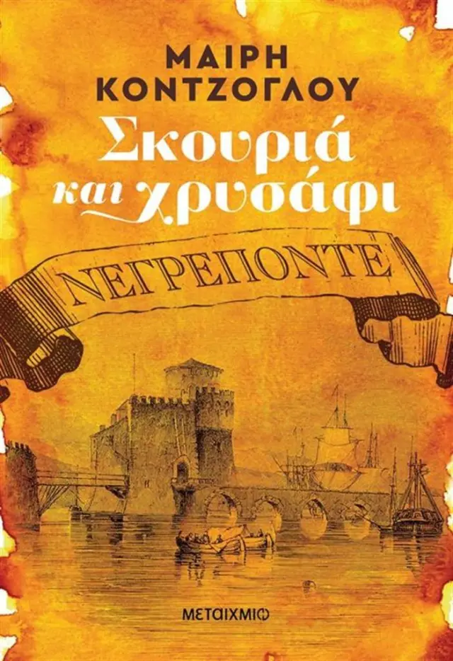 Σκουριά και χρυσάφι Νεγρεπόντε τόμος 1 (ελαφρώς μεταχειρισμένο και σε άριστη κατάσταση)