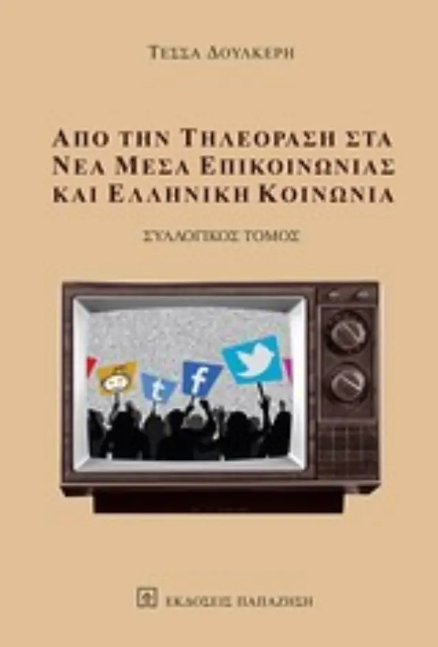 Από την τηλεόραση στα νέα μέσα επικοινωνίας και ελληνική κοινωνία