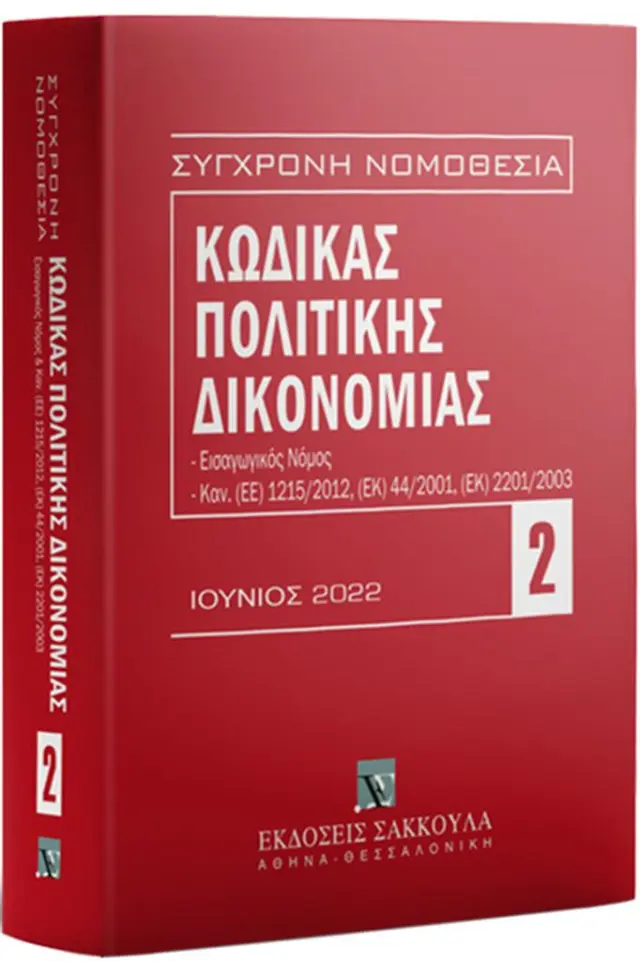 Κώδικας Πολιτικής Δικονομίας 14η έκδ., Ιούνιος 2022 (Εκδόσεις Σάκκουλα)