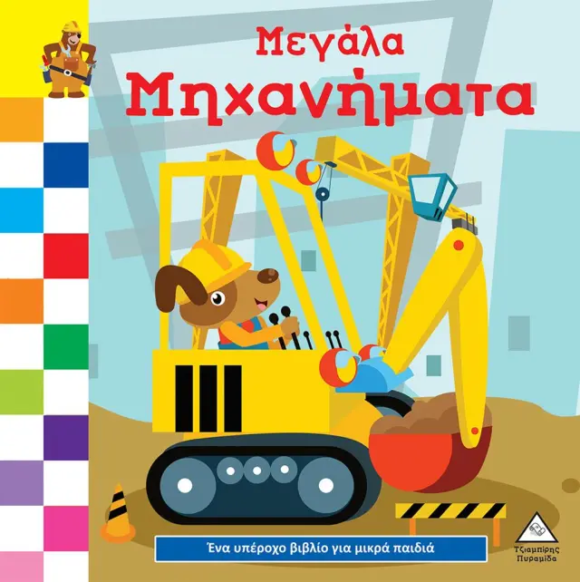Ένα υπέροχο βιβλίο για μικρά χεράκια - Μεγάλα Μηχανήματα (Τζιαμπίρης - Πυραμίδα)