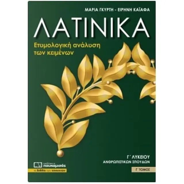 Λατινικα Γ' Λυκειου Ανθρωπιστικων Σπουδων Γ' Τομος -Ετυμολογικη Αναλυση Των Κειμενων