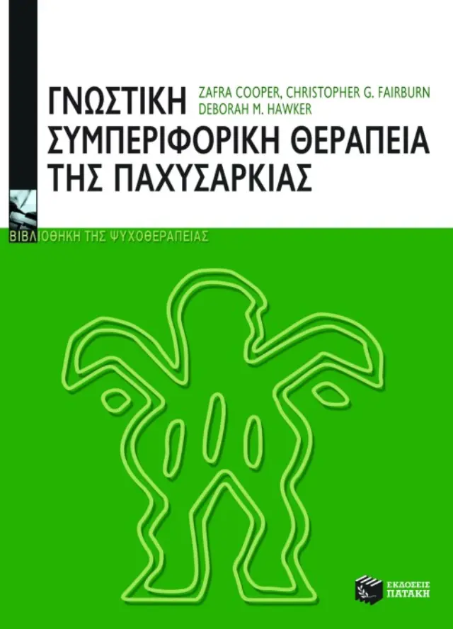 Γνωστική-συμπεριφορική θεραπεία της παχυσαρκίας