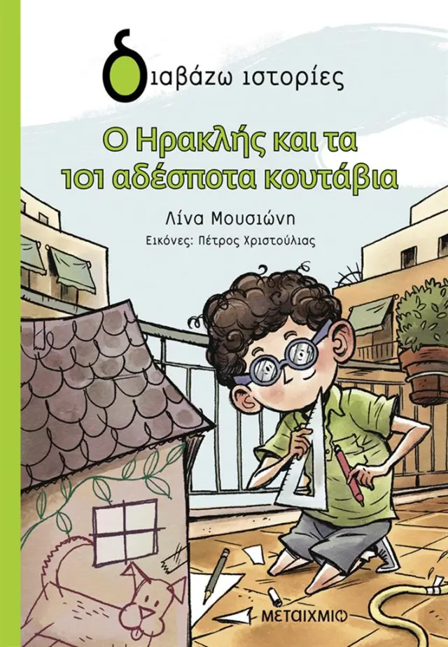 Ο Ηρακλής και τα 101 αδέσποτα κουτάβια / Λίνα Μουσιώνη (Μεταίχμιο)
