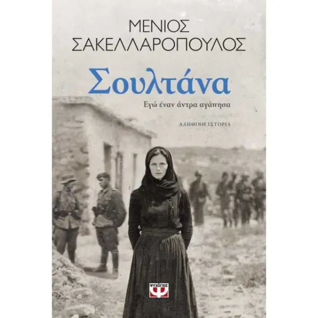 Σουλτάνα / Μένιος Σακελλαρόπουλος (Ψυχογιός)