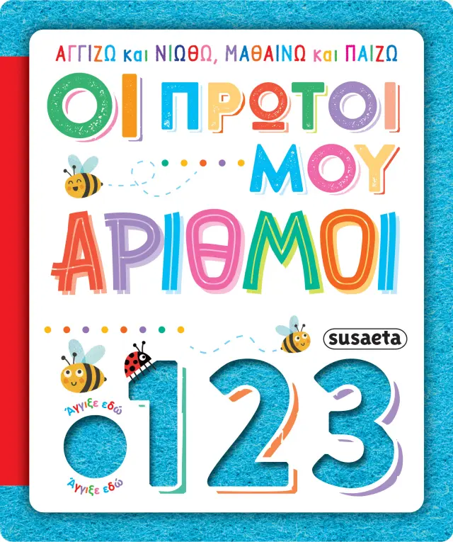 Αγγίζω και νιώθω, μαθαίνω και παίζω: Οι πρώτοι μου αριθμοί
