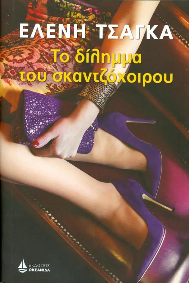 Το δίλημμα του σκαντζόχοιρου / Ελένη Τσαγκά (Ωκεανίδα)