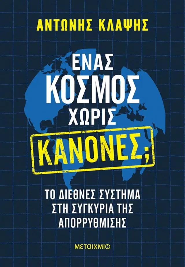 Ένας κόσμος χωρίς κανόνες; / Αντώνης Κλάψης (Μεταίχμιο)