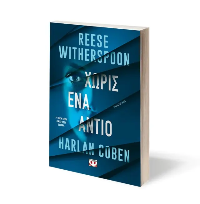 Χωρίς ένα αντίο / Reese Witherspoon - Harlan Coben (Ψυχογιός) 3