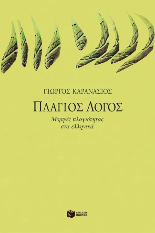 Πλάγιος λόγος: Μορφές πλαγιότητας