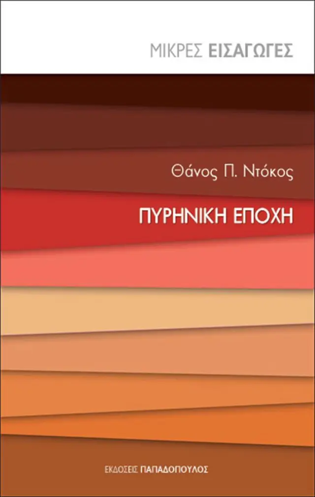 Μικρές Εισαγωγές: Πυρηνική Εποχή/ Ντόκος Π. Θάνος (Παπαδόπουλος)
