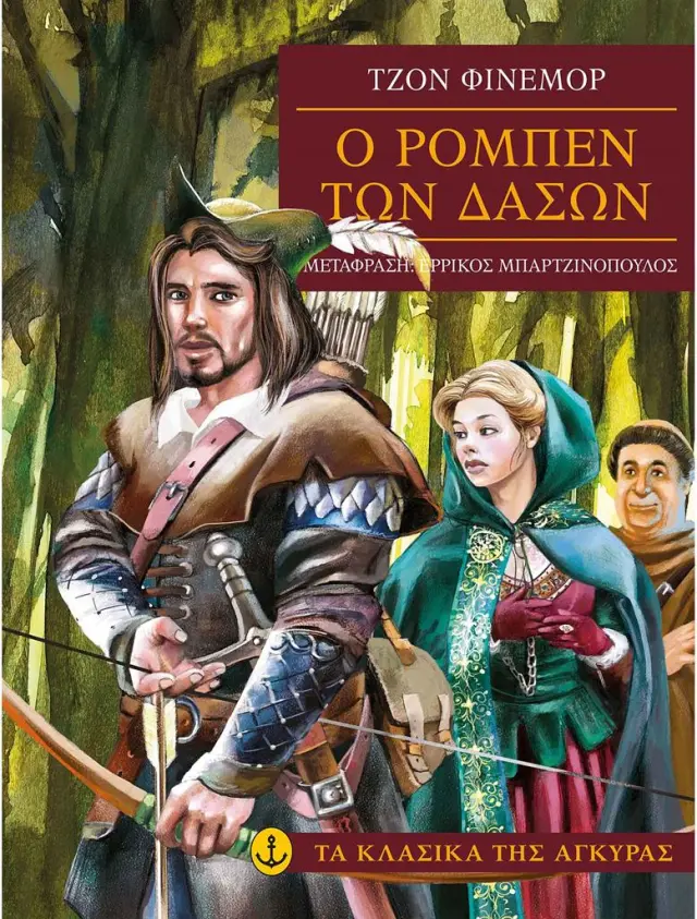 Ο Ρομπέν των δασών / John Finnemore (Άγκυρα)