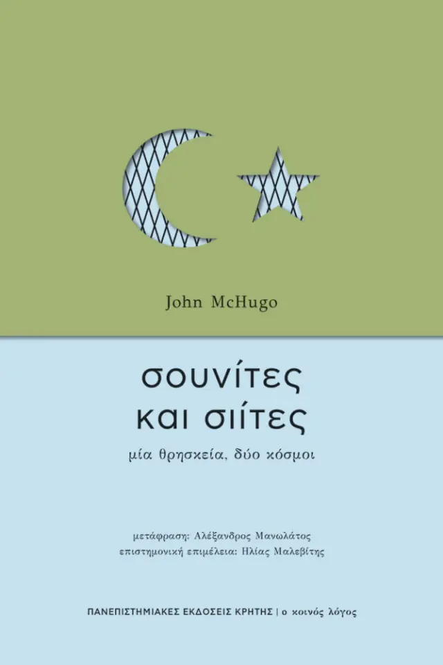 ΣΟΥΝΙΤΕΣ και ΣΙΙΤΕΣ