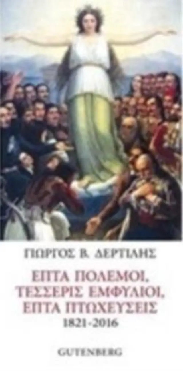 ΕΠΤΑ ΠΟΛΕΜΟΙ, ΤΕΣΣΕΡΙΣ ΕΜΦΥΛΙΟΙ, ΕΠΤΑ ΠΤΩΧΕΥΣΕΙΣ (1821-2016)