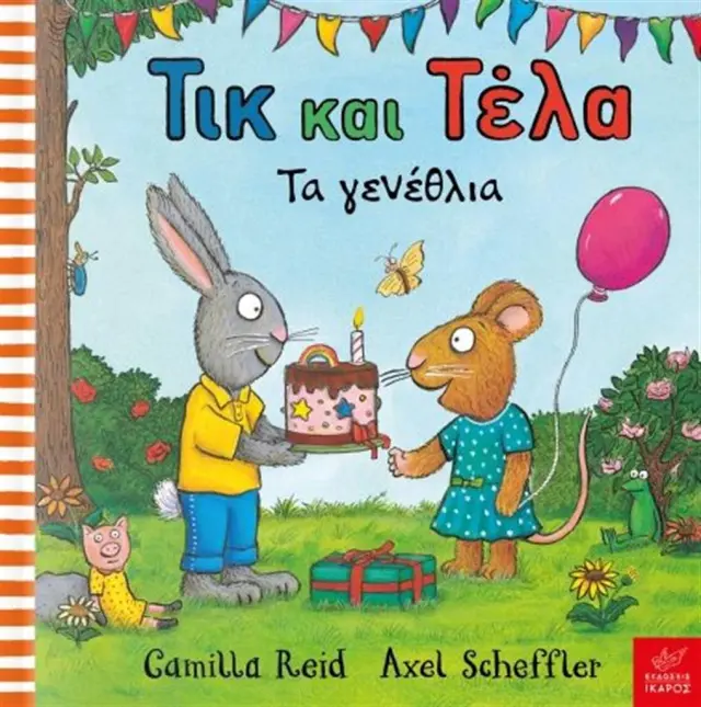 Τικ και Τέλα: Τα Γενέθλια, Axel Scheffler, Camilla Reid - Εκδόσεις Ίκαρος