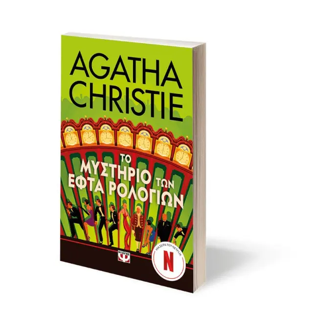 Το μυστήριο των εφτά ρολογιών / Agatha Christie (Ψυχογιός) 3