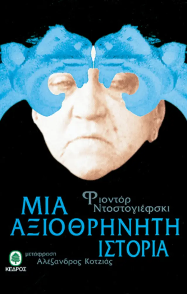 Μια αξιοθρήνητη ιστορία