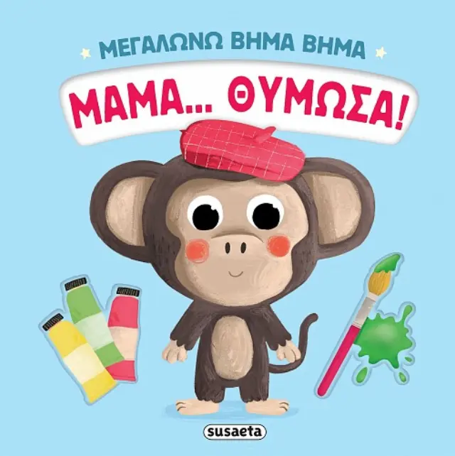 Μαμά... θύμωσα! / Giulia Pesavento (Susaeta)