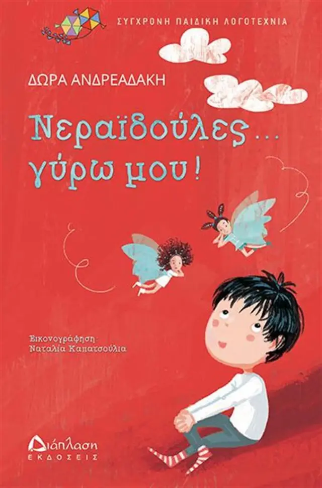 Νεραϊδούλες... γύρω μου! / Δώρα Ανδρεαδάκη (Διάπλαση)