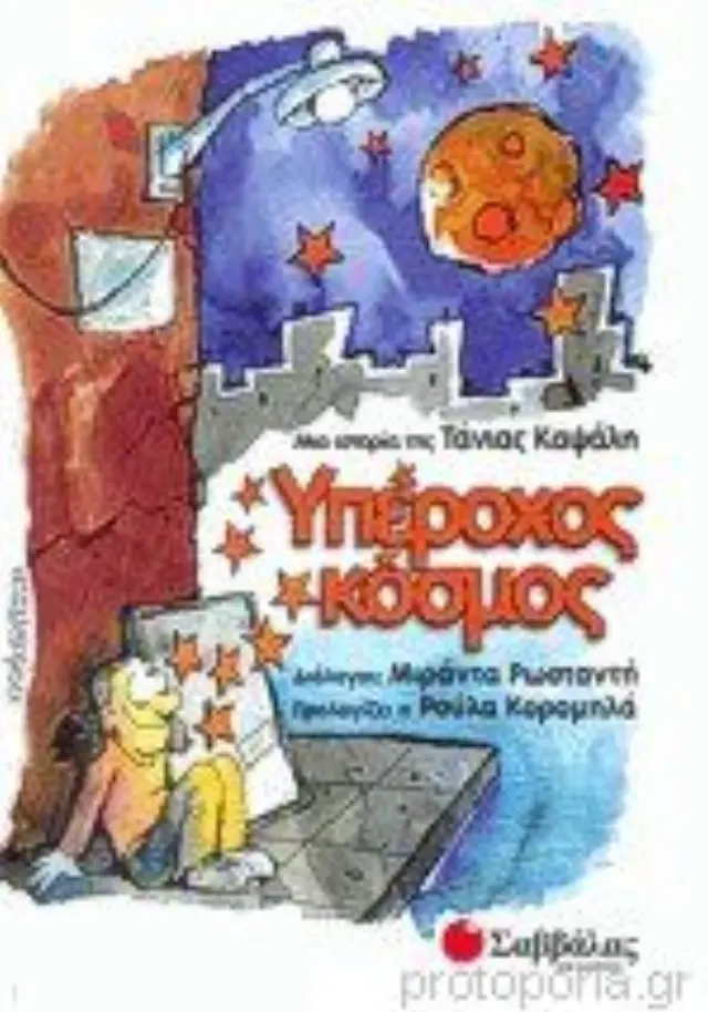 Υπέροχος κόσμος