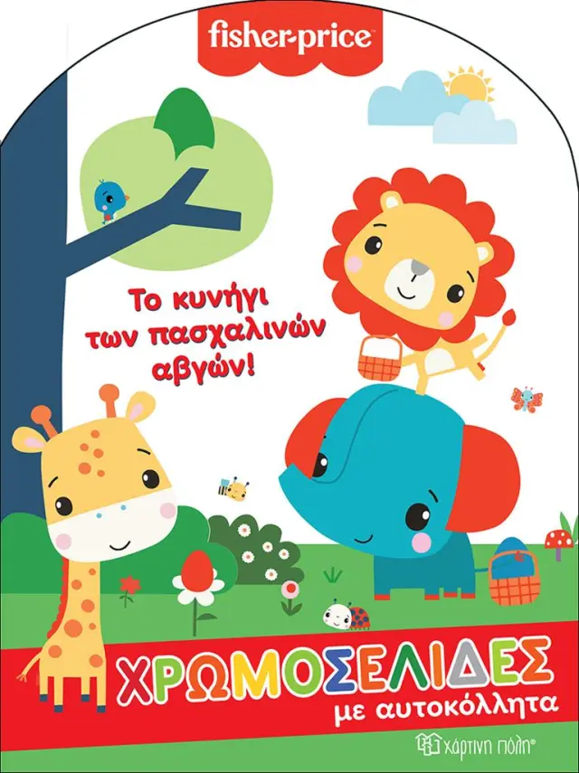 Fisher Price - Το Κυνήγι των Πασχαλινών Αβγών (Fisher Price)