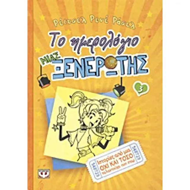 Το Ημερολογιο Μιας Ξενερωτης 3: Ιστοριες Απο Μια Οχι Και Τοσο Ταλαντουχα Ποπ Σταρ