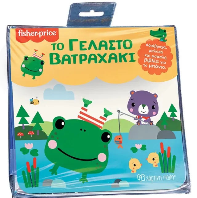 Fisher Price - Βιβλία για το μπάνιο 4: Το γελαστό βατραχάκι
