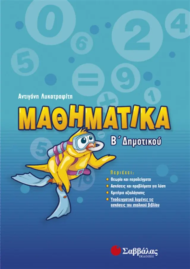 Μαθηματικά Β' Δημοτικού / Αντιγόνη Λυκοτραφίτη (Σαββάλας)