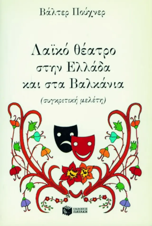 Λαϊκό θέατρο στην Ελλάδα και στα Βαλκάνια