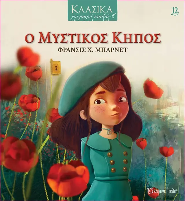 Ο μυστικός κήπος / Φράνσις Χ. Μπαρνέτ (Χάρτινη Πόλη)