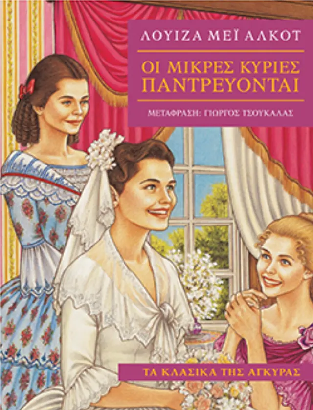 Οι Μικρές Κυρίες παντρεύονται (Μαλακό εξώφυλλο)