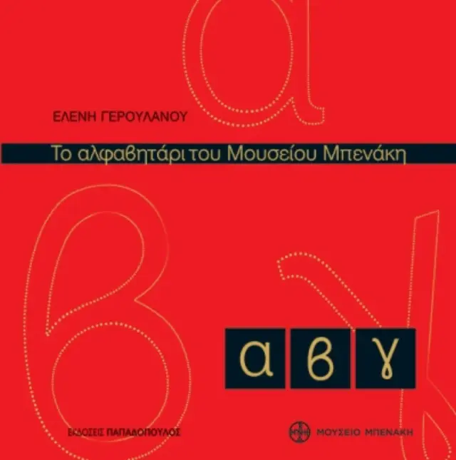 Το αλφαβητάρι του Μουσείου Μπενάκη / Ελένη Γερουλάνου (Παπαδόπουλος)