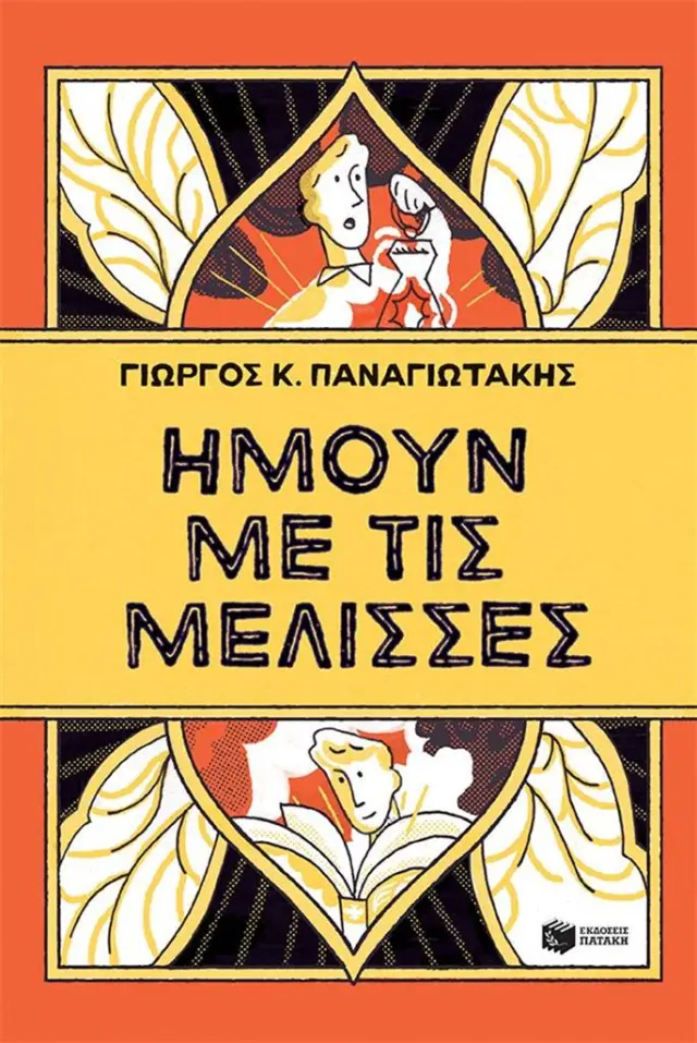 Ήμουν με τις μέλισσες / Γιώργος Κ. Παναγιωτάκης (Εκδόσεις Πατάκη)