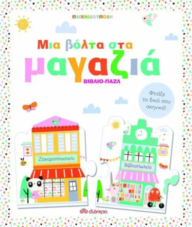 Μια βόλτα στα μαγαζιά (Διόπτρα)