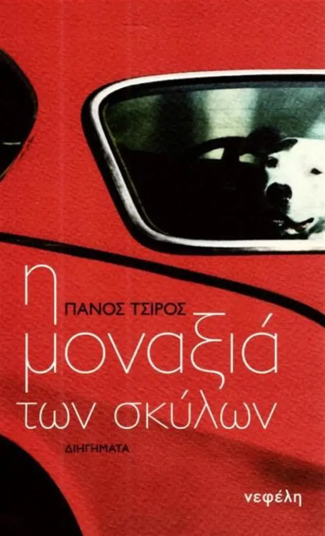 Η μοναξιά των σκύλων / Πάνος Τσίρος (Νεφέλη)