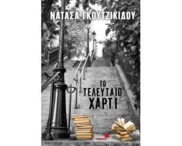 Το Τελευταίο Χαρτί