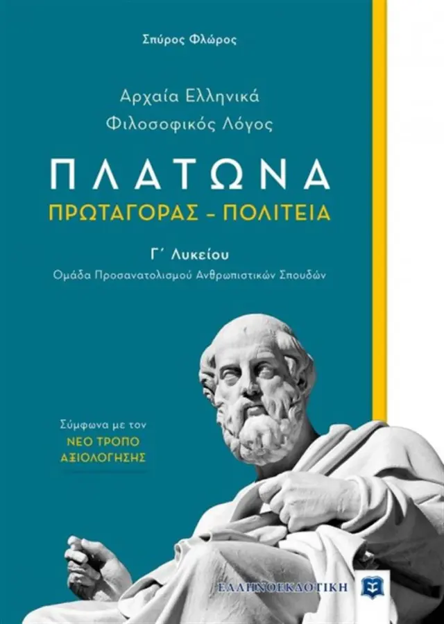 Πλάτωνα Πρωταγόρας - Πολιτεία Γ΄Λυκείου (Ελληνοεκδοτική)