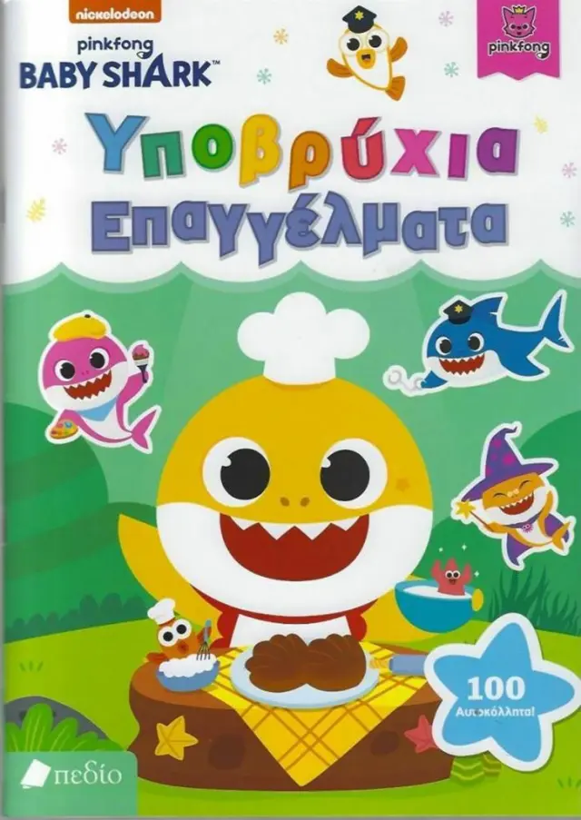 Baby Shark: Υποβρύχια Επαγγέλματα (Πεδίο)