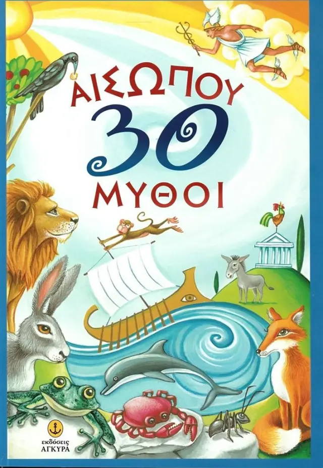 Αισώπου 30 μύθοι (Άγκυρα)