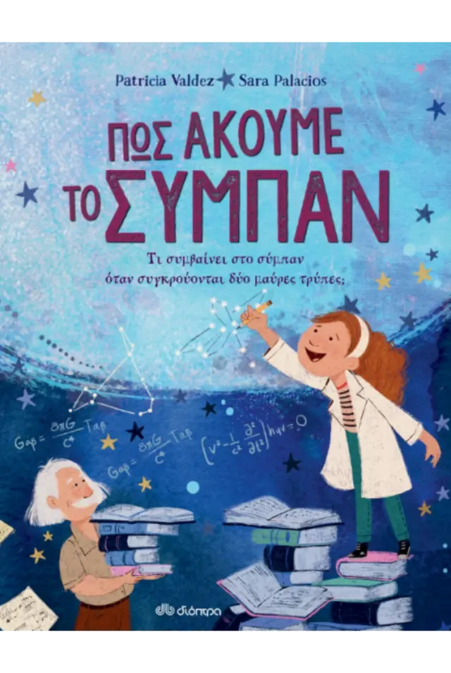 ΠΩΣ ΑΚΟΥΜΕ ΤΟ ΣΥΜΠΑΝ