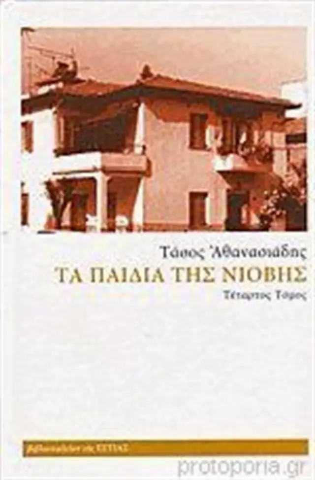 Τα παιδιά της Νιόβης - Δ' τόμος / Τάσος Αθανασιάδης (Βιβλιοπωλείον της Εστίας)