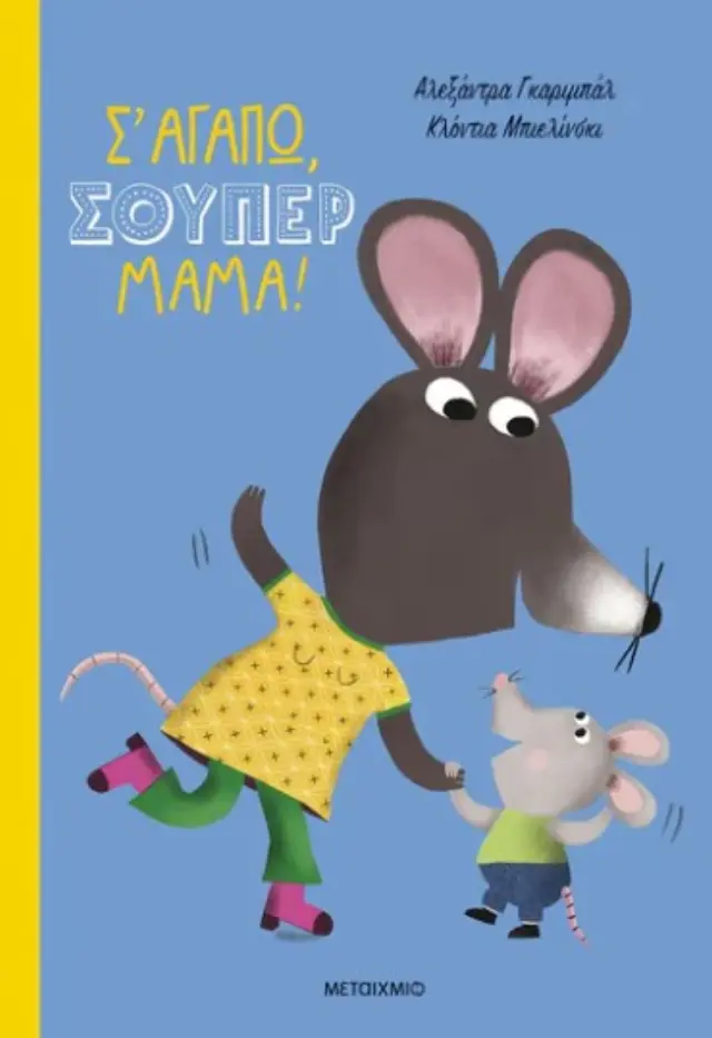 Σ' αγαπώ, σούπερ μαμά! / Alexandra Garibal (Μεταίχμιο) 2