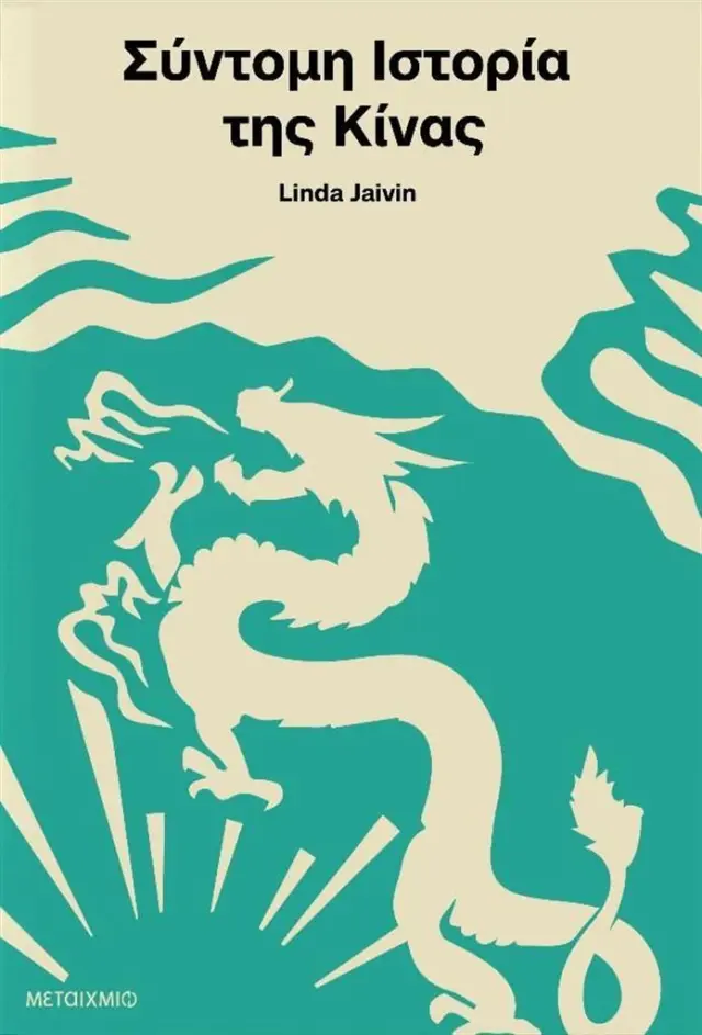Σύντομη ιστορία της Κίνας / Linda Jaivin (Μεταίχμιο)