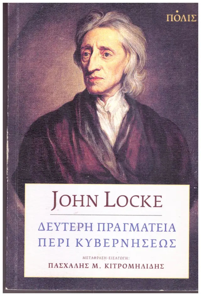 JOHN LOCHE ΔΕΥΤΕΡΗ ΠΡΑΓΜΑΤΕΙΑ ΠΕΡΙ ΚΥΒΕΡΝΗΣΕΩΣ (Έχει φθορά λόγω παλαιότητος)