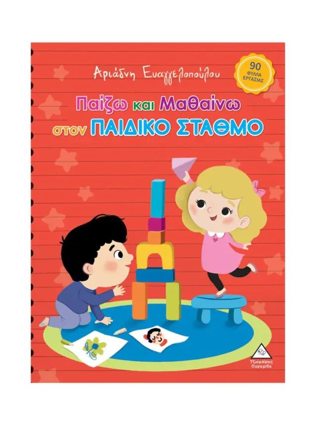 Παίζω και μαθαίνω στον Παιδικό Σταθμό / Αριάδνη Ευαγγελοπούλου (Τζιαμπίρης - Πυραμίδα)