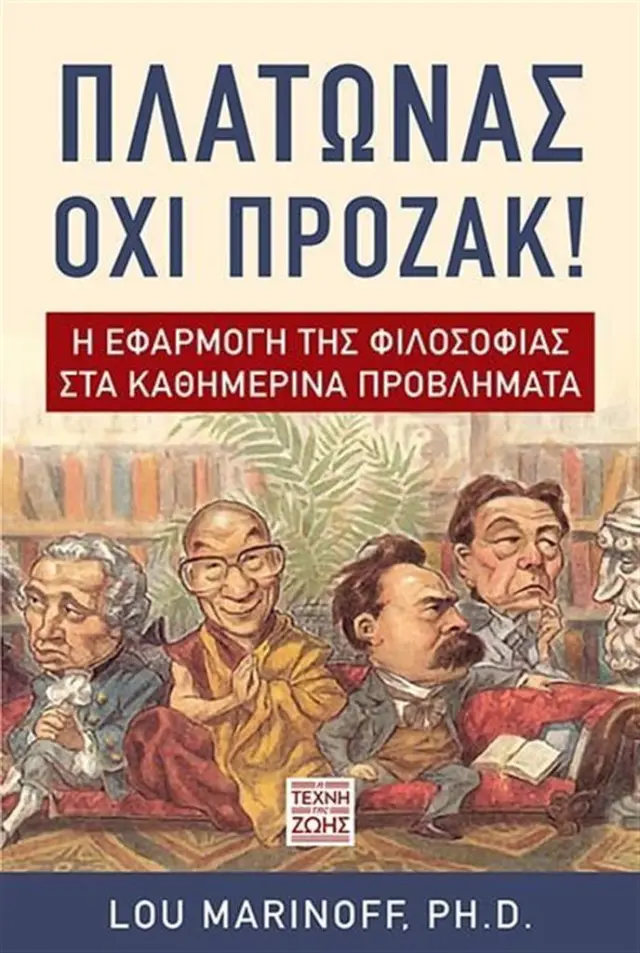 Πλάτωνας, όχι Πρόζακ! / Lou Marinoff (Η Τέχνη της ζωής)