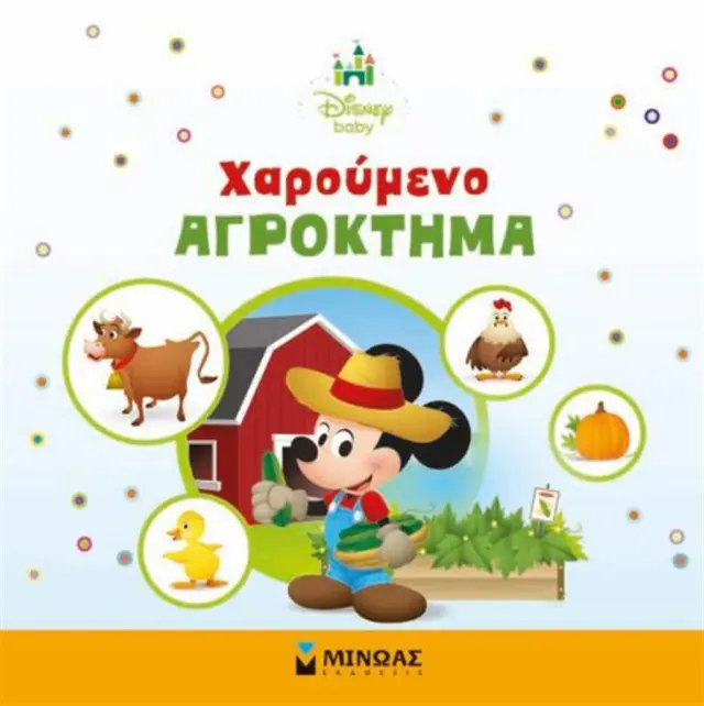 Χαρούμενο αγρόκτημα / Συλλογικό έργο (Μίνωας)