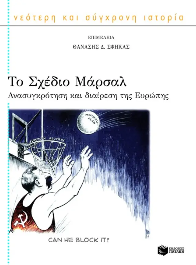 Το Σχέδιο Μάρσαλ: Ανασυγκρότηση και διαίρεση της Ευρώπης