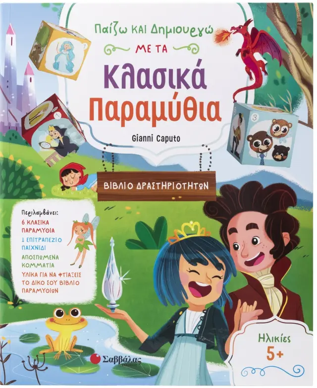 ΠΑΙΖΩ ΚΑΙ ΔΗΜΙΟΥΡΓΩ ΜΕ ΤΑ ΚΛΑΣΙΚΑ ΠΑΡΑΜΥΘΙΑ (ΒΙΒΛΙΟ ΔΡΑΣΤΗΡΙΟΤΗΤΩΝ)
