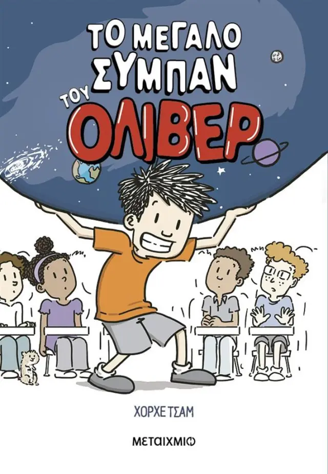 Το μεγάλο σύμπαν του Όλιβερ / Jorge Cham (Μεταίχμιο)