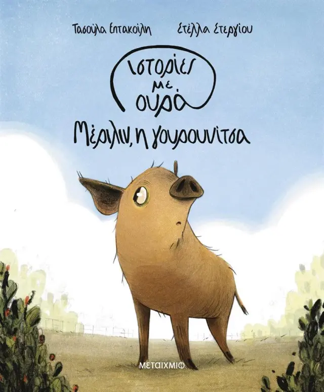 Μέριλιν, η γουρουνίτσα / Τασούλα Επτακοίλη (Μεταίχμιο)
